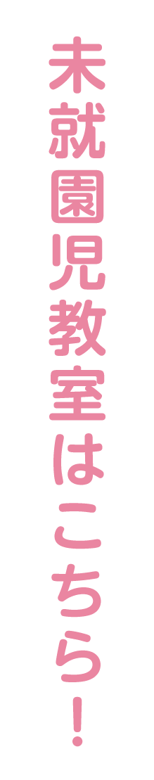 未就園児教室はこちら！